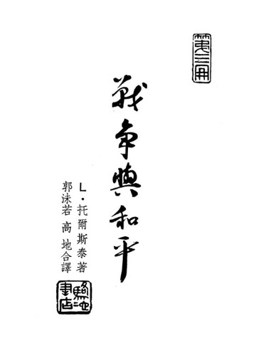 【電子書】戰爭與和平 第三分冊