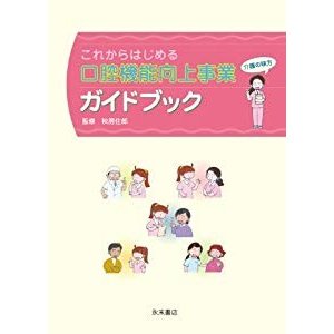 これからはじめる口腔機能向上事業ガイドブック