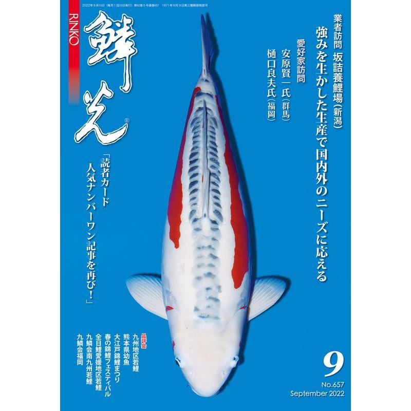 鱗光 リンコウ 2022年 9月号