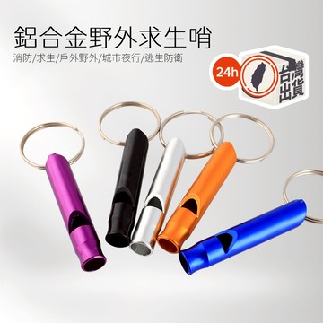 求生哨 求救防狼警示哨 迷你隨身鑰匙圈哨 戶外野營口哨 金屬鋁合金哨子
