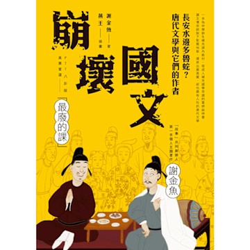 崩壞國文：長安水邊多魯蛇？唐代文學與它們的作者_Readmoo 讀墨電子書