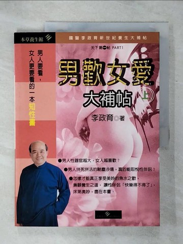 【書寶二手書T6／兩性關係_QWZ】男歡女愛大補帖（上）_李政育