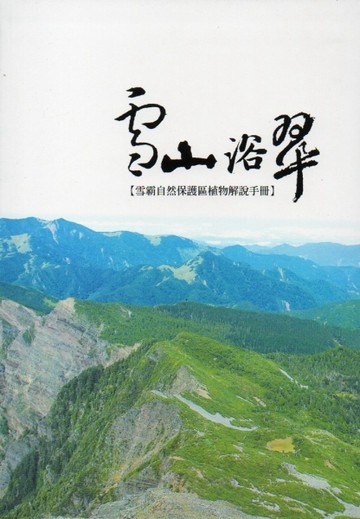 雪霸自然保護區植物解說手冊-雪山浴翠(精裝)[二手書_良好]