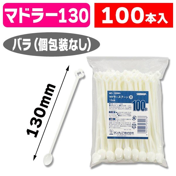 ケース販売 MD-100WH マドラースプーン 白 100本入×100パック-anpe.bj