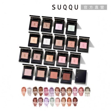 【2025新品】SUQQU 晶采單色眼影 1.5g