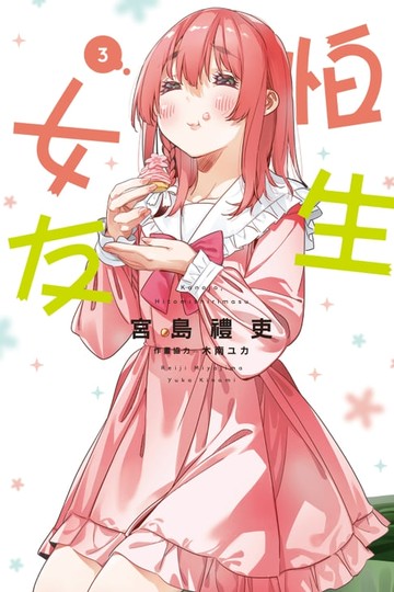 【電子書】怕生女友 (3)