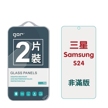 GOR 三星 S24 (0.2康寧) 9H鋼化玻璃保護貼 全透明非滿版2片裝 公司貨