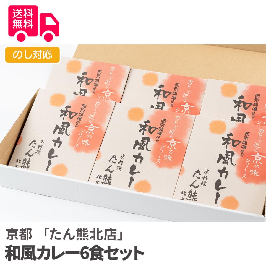 京都 たん熊北店 和風カレー6食セット プレゼント ギフト 内祝 御祝 贈答用 送料無料 お歳暮 御歳暮 お中元 御中元