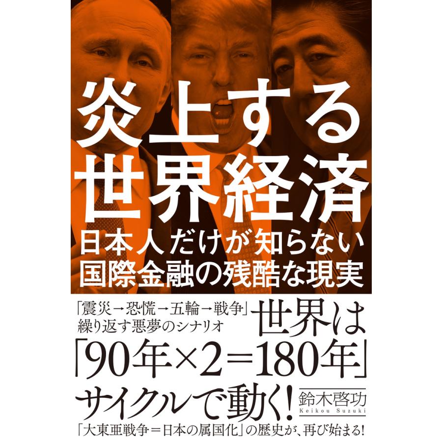 炎上する世界経済 日本人だけが知らない国際金融の残酷な現実