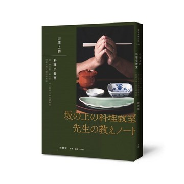 山坡上的料理小教室：從土鍋白飯、取出汁，到三餐四季的基礎和食，48則主理人的共學