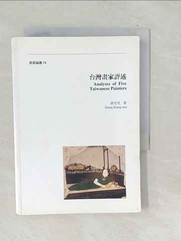 【書寶二手書T1／藝術_TO8】臺灣畫家評述_黃光男著