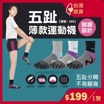 柔棉五趾襪【台灣現貨+發票】女襪/五指襪/女生五指襪/棉襪/運動襪/中筒襪/分趾襪/薄襪/型號:566【FAV】