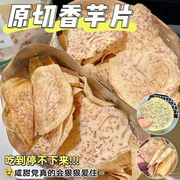 原切香脆芋片番茄味休閒食品芋頭片零食解饞辦公室小喫 低脂飽腹 獨立小包裝 辦公室下午茶 休閒解饞零食 芋頭控必囤