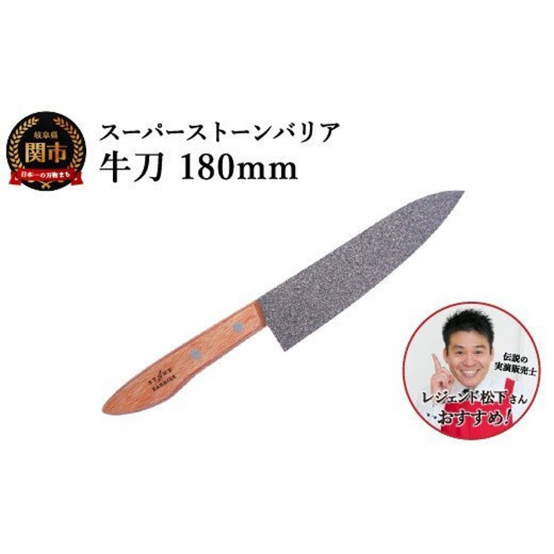 スーパーストーンバリア包丁 牛刀180mm (伝説の実演販売士 レジェンド松下 テレビショッピングで人気） H30-04 通販  LINEポイント最大GET | LINEショッピング