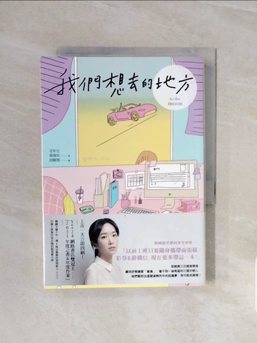 【書寶二手書T8／一般小說_V5X】我們想去的地方_張琉珍,  胡椒筒