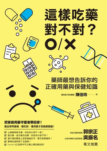 【電子書】這樣吃藥對不對？藥師最想告訴你的正確用藥與保健知識
