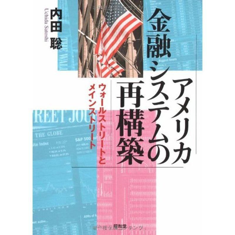 アメリカ金融システムの再構築?ウォールストリートとメインストリート