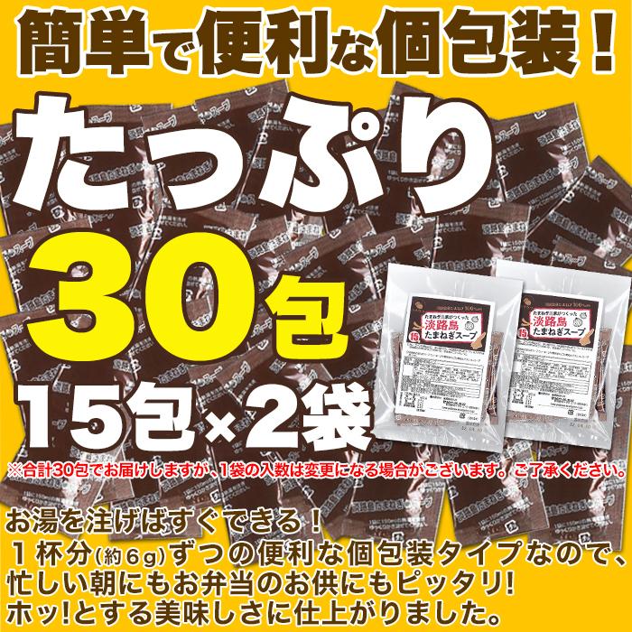 淡路島 たまねぎスープ 30包 甘くて柔らかい淡路島産玉ねぎ使用 お試し ポイント消化 送料込み(送料無料)(発送遅いです) TEN