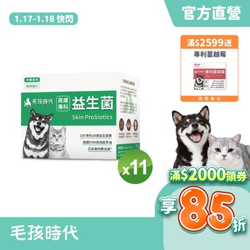 【毛孩時代】犬貓適用-寵物皮膚專科益生菌<11盒組>保養貓咪狗狗皮膚-30億益生菌數+高純度魚油-官方直營