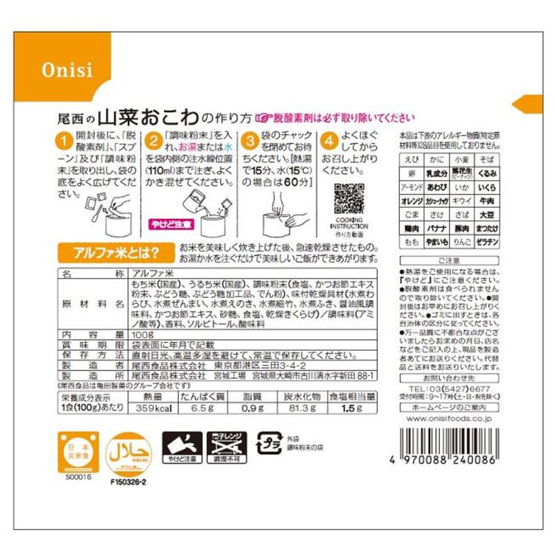 非常食 尾西食品 山菜おこわ 1食分 アルファ米 保存食 ごはんシリーズ 100%国産米 アレルギー対応 登山 キャンプ 災害食 宇宙食 Onisi 亀田製菓