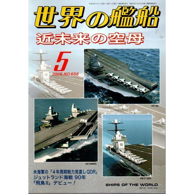 世界の艦船 658　特集:近未来の空母 （2006年5月号）