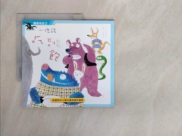 【書寶二手書T4／兒童文學_ZSX】鱷魚先生之一塊錢吃到飽_李維明