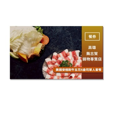 高雄【舞古賀鍋物專賣店】美國安格斯牛五花6盎司單人套餐(MO)