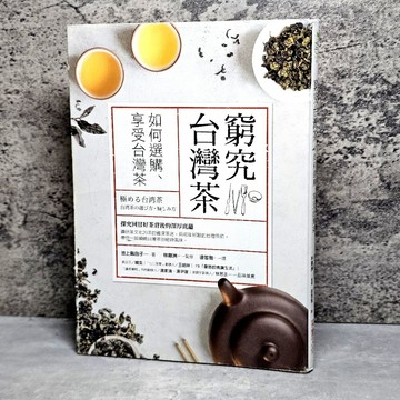 ➤〔特價出清〕➤原價380元 窮究台灣茶：如何選購、享受台灣茶