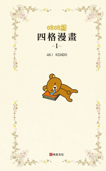 拉拉熊四格漫畫（1）[二手書_良好]