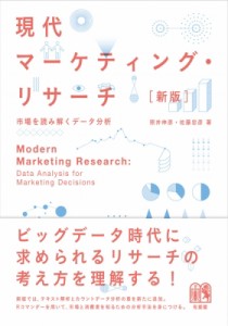  照井伸彦   現代マーケティング・リサーチ 市場を読み解くデータ分析 送料無料