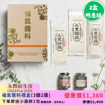 【永豐餘生技】福氣醬料禮盒(3麵2醬) -2盒特惠組 下單送小圓餅x2包
