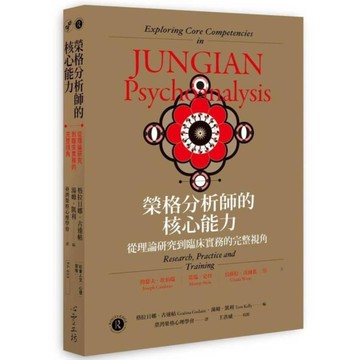 榮格分析師的核心能力：從理論研究到臨床實務的完整視角