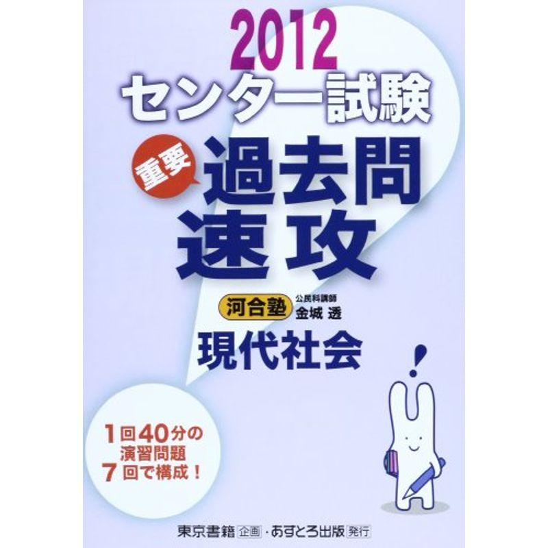 センター試験過去問速攻現代社会 2012