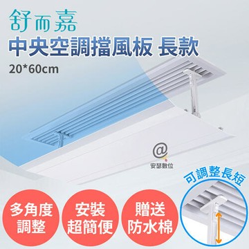 【新品上市】【舒而嘉 中央空調擋風板 長款 送防水綿 】可調整長短 冷氣擋風板 擋風版 冷氣導風板 防直吹 遮風 空調