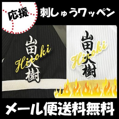 納期注意 応援歌 ユニフォーム 優勝 プロ野球刺しゅう ワッペン 応援グッズ | LINEショッピング