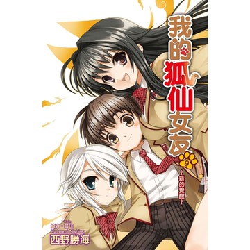 我的狐仙女友(09)小說_Readmoo 讀墨電子書