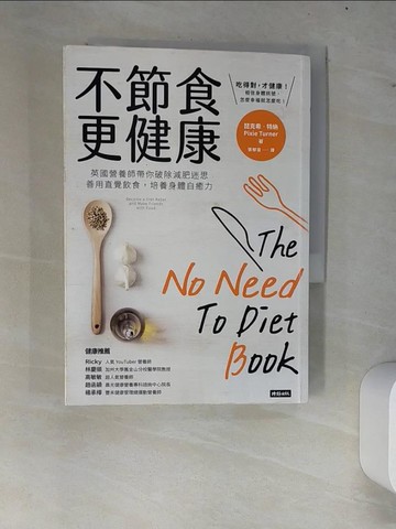 【書寶二手書T5／養生_W8I】不節食更健康：英國營養師帶你破除減肥迷思，善用直覺飲食，培養身體自癒力_琵克希．特納,  張郁笛