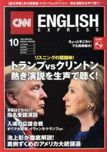  ＣＮＮ　ＥＮＧＬＩＳＨ　ＥＸＰＲＥＳＳ(２０１６年１０月号) 月刊誌／朝日出版社