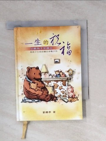 【書寶二手書T9／家庭_WRP】一生的祝福 : 父親為子祈禱文_劉曉亭