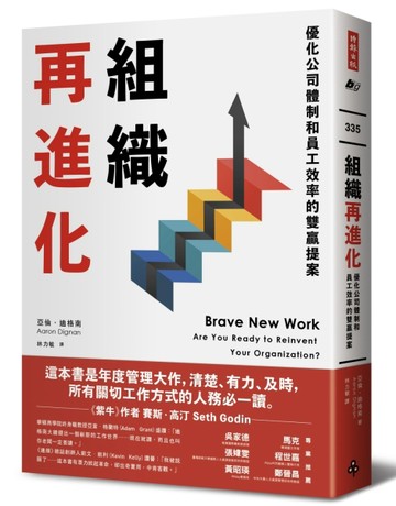 組織再進化：優化公司體制和員工效率的雙贏提案[二手書_近全新]