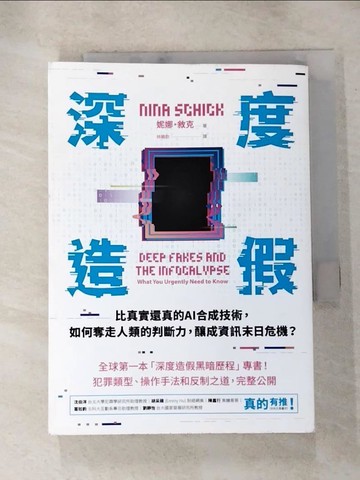 【書寶二手書T4／社會_HT3】深度造假：比真實還真的AI合成技術，如何奪走人類的判斷力，釀成資訊末日危機？_妮娜．敘克, 林曉欽