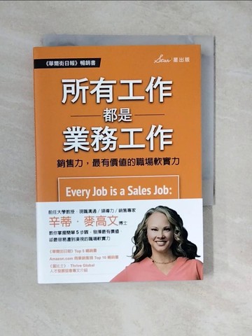 【書寶二手書T5／行銷_XUT】所有工作都是業務工作：銷售力，最有價值的職場軟實力_辛蒂‧麥高文,  吳綺爾, 林淑鈴