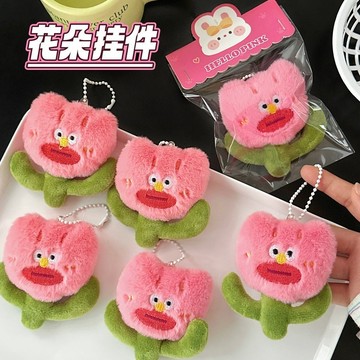 無用良品 丑丑花掛件 醜醜花 絨毛吊飾 背包吊飾 鑰匙圈 可愛吊飾 娃娃 玩偶 車鑰匙扣 背包掛飾 生日禮物 交換禮物