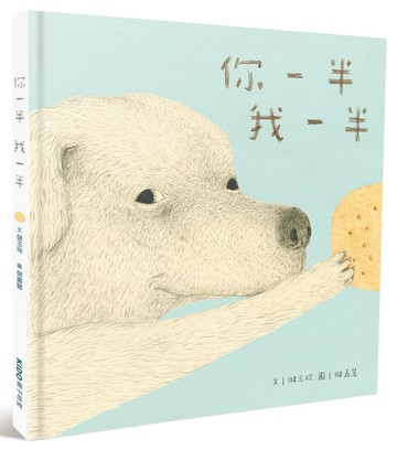你一半我一半（台文繪本，附可愛語詞卡及台語朗讀音檔）