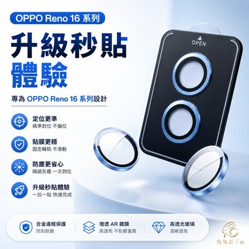定位秒貼 鷹眼合金 金屬鏡頭保護 適用 OPPO Reno 16 15 14 13 12 15F A5Pro 鏡頭貼