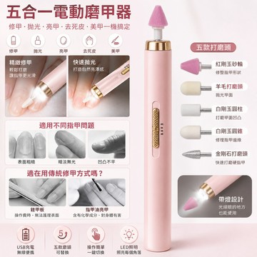 ［BJ商城］五合一 電動磨甲器 美甲儀 磨平 拋光 充電 亮甲器 打磨機 便攜式 迷你電動