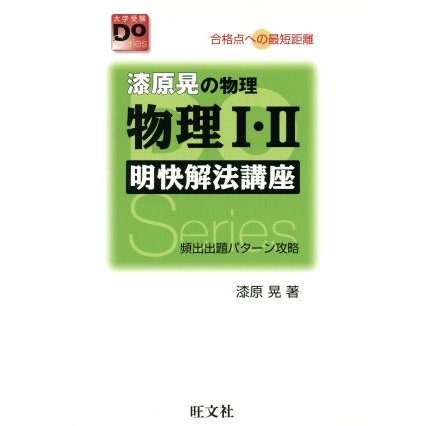 物理I・II　明快解法講座　改訂版／漆原晃(著者)