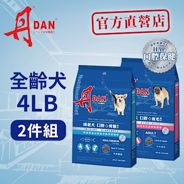丹DAN 狗飼料 4LB 1.8KG (兩件組) 成老犬/成齡犬 全齡犬適用 狗糧 犬糧 犬飼料 老犬飼料 老狗飼料 熟齡犬飼料