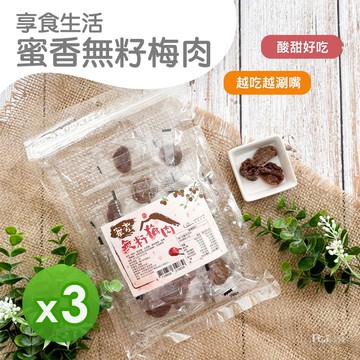 【享食生活】蜜香無籽梅肉(60g)_3包組
