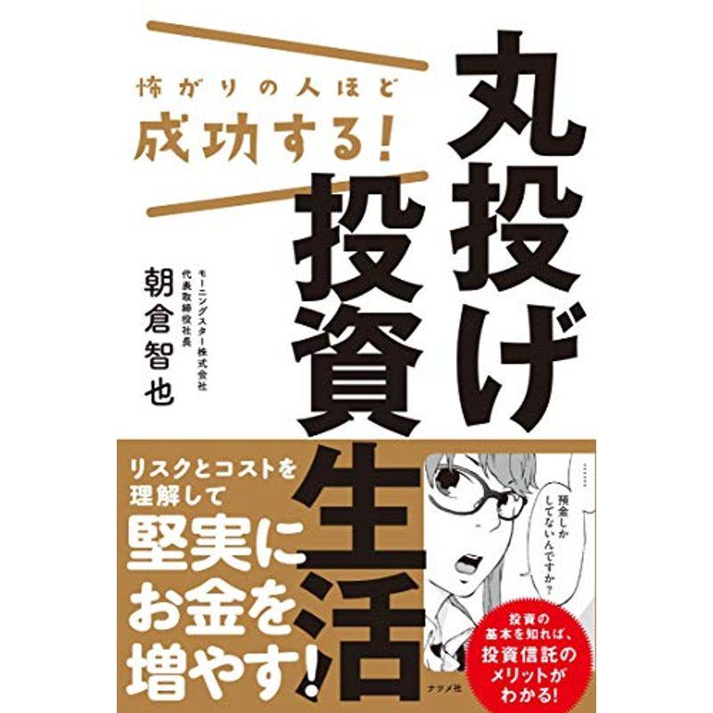 怖がりの人ほど成功する 丸投げ投資生活